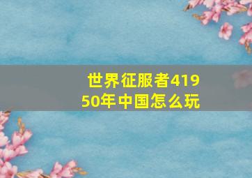 世界征服者41950年中国怎么玩