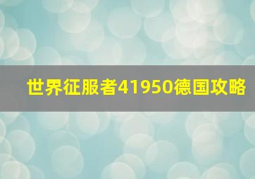 世界征服者41950德国攻略