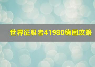 世界征服者41980德国攻略