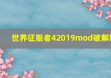 世界征服者42019mod破解版