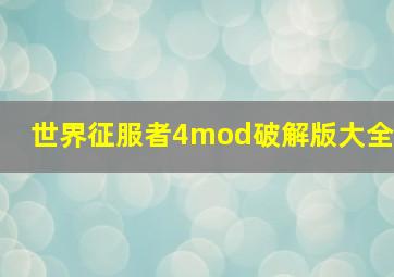 世界征服者4mod破解版大全