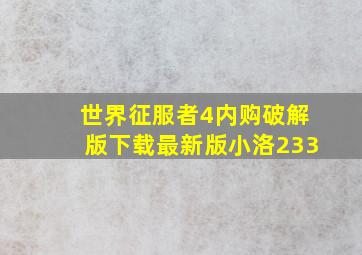 世界征服者4内购破解版下载最新版小洛233