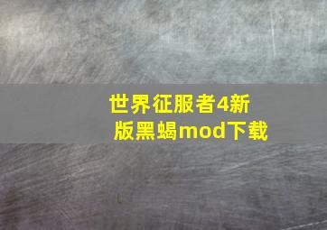 世界征服者4新版黑蝎mod下载