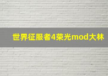 世界征服者4荣光mod大林