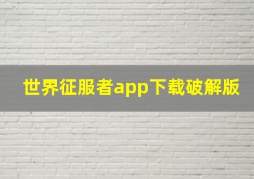 世界征服者app下载破解版