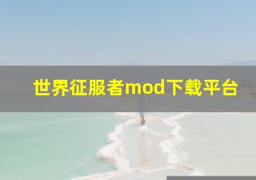 世界征服者mod下载平台