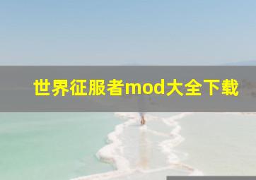 世界征服者mod大全下载