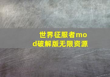 世界征服者mod破解版无限资源