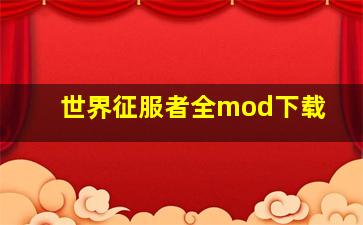 世界征服者全mod下载