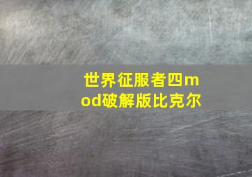 世界征服者四mod破解版比克尔