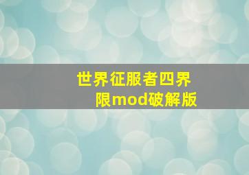 世界征服者四界限mod破解版