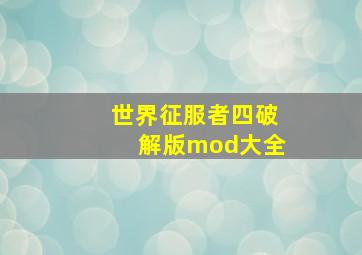 世界征服者四破解版mod大全