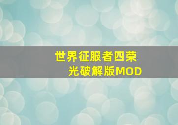 世界征服者四荣光破解版MOD