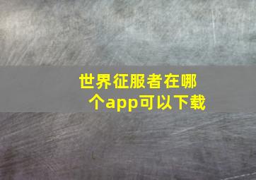 世界征服者在哪个app可以下载