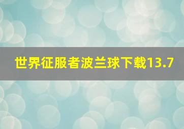 世界征服者波兰球下载13.7