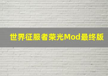 世界征服者荣光Mod最终版