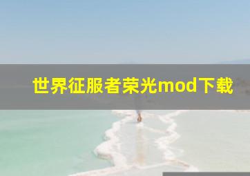 世界征服者荣光mod下载