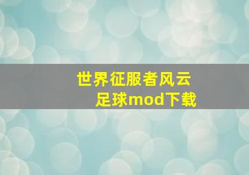 世界征服者风云足球mod下载