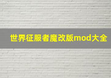 世界征服者魔改版mod大全