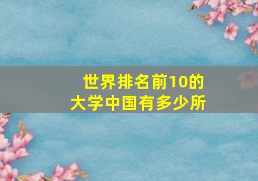 世界排名前10的大学中国有多少所