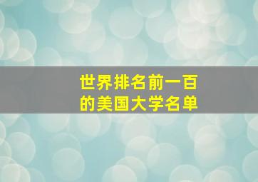 世界排名前一百的美国大学名单