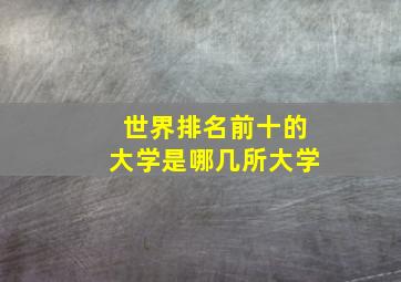 世界排名前十的大学是哪几所大学