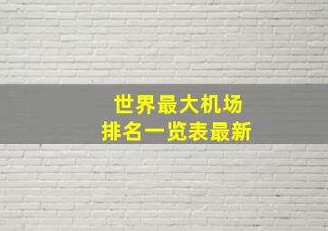 世界最大机场排名一览表最新