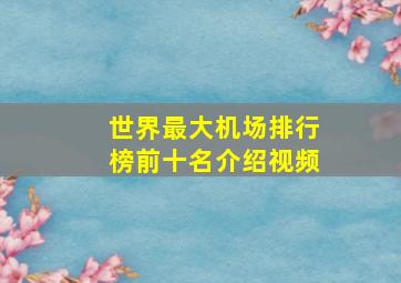 世界最大机场排行榜前十名介绍视频