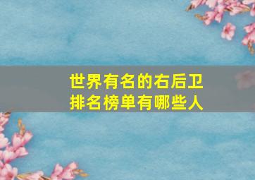 世界有名的右后卫排名榜单有哪些人