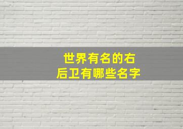 世界有名的右后卫有哪些名字