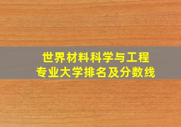 世界材料科学与工程专业大学排名及分数线