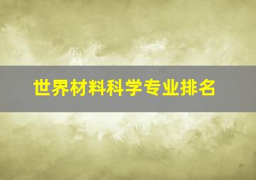 世界材料科学专业排名