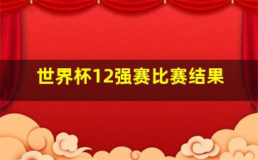 世界杯12强赛比赛结果