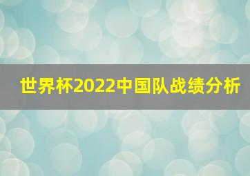 世界杯2022中国队战绩分析