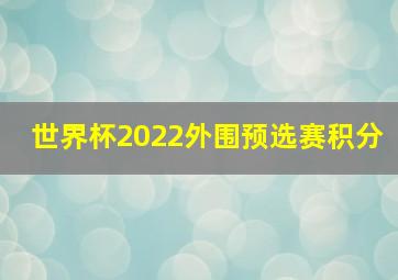 世界杯2022外围预选赛积分