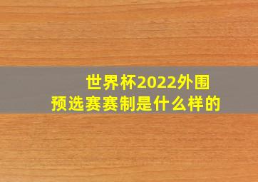 世界杯2022外围预选赛赛制是什么样的