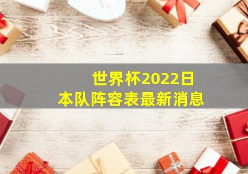 世界杯2022日本队阵容表最新消息