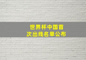 世界杯中国首次出线名单公布