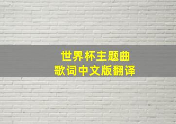 世界杯主题曲歌词中文版翻译