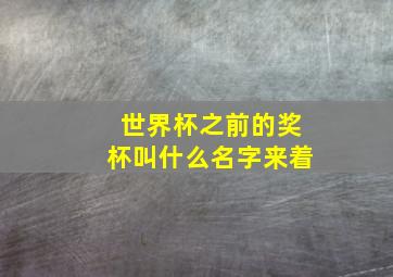 世界杯之前的奖杯叫什么名字来着