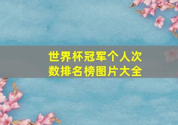 世界杯冠军个人次数排名榜图片大全