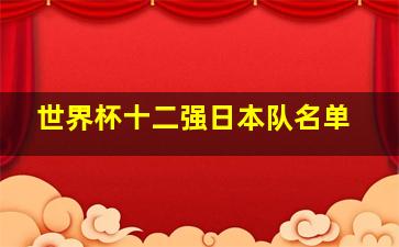 世界杯十二强日本队名单