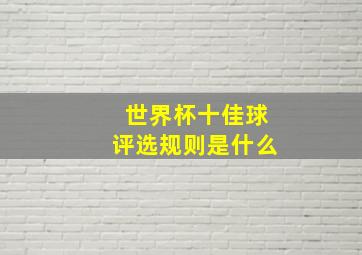 世界杯十佳球评选规则是什么