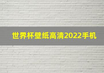 世界杯壁纸高清2022手机