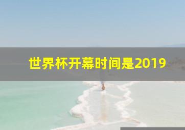 世界杯开幕时间是2019