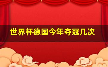 世界杯德国今年夺冠几次