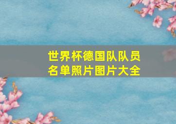 世界杯德国队队员名单照片图片大全