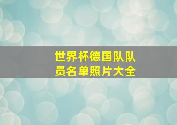 世界杯德国队队员名单照片大全