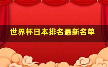 世界杯日本排名最新名单