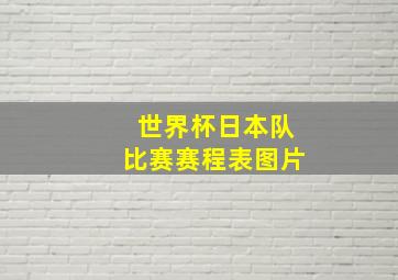 世界杯日本队比赛赛程表图片